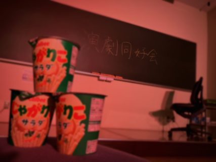 演劇同好会　　〜 第71回学友会総会 サークルインタビュー 〜