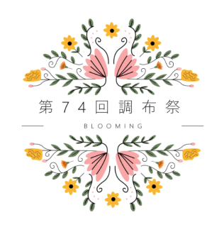 2024年 第74回調布祭 総括記事