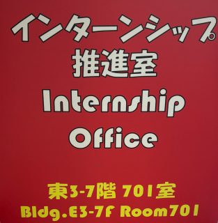 電通大インターンシップ推進室 ~学生と企業の窓口~