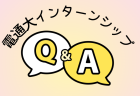 電気通信大学のインターンシップ