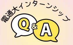 インターンシップの気になるQ&A