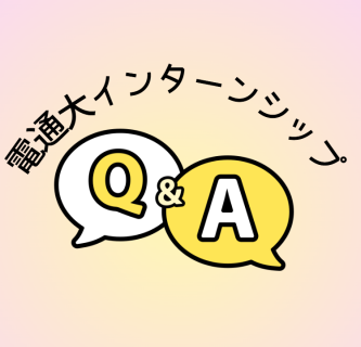 インターンシップの気になるQ&A