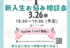 学友会説明会&新入生お悩み相談会　配信決定！
