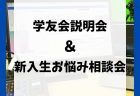 『学友会説明会 & 新入生お悩み相談会』配信まとめ