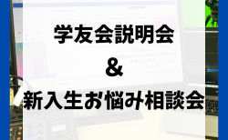 『学友会説明会 & 新入生お悩み相談会』配信まとめ