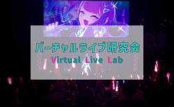 【寄稿】バーチャルライブ研究会 2025年度新歓記事