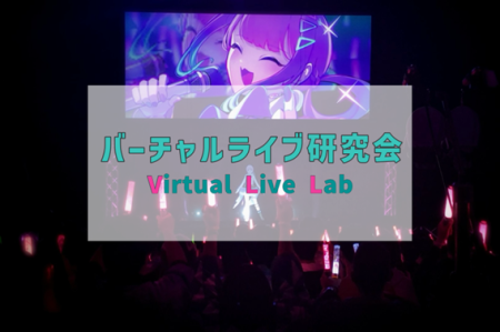 【寄稿】バーチャルライブ研究会 2025年度新歓記事