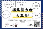 学友会誌「群青」協力者募集のお知らせ
