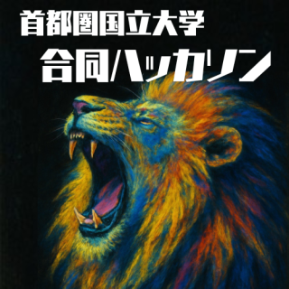 首都圏国立大学合同ハッカソン by ソフトバンク　取材レポート