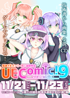 【寄稿】UEComic!準備会 2025年度調布祭寄稿記事