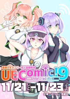 UEComic!準備会 ～第73回学友会総会 サークルインタビュー～