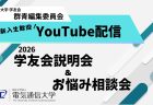 《新入生大歓迎！！》2026年度学友会説明会＆新入生お悩み相談会　配信決定！