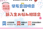 『学友会説明会 & 新入生お悩み相談会』配信まとめ