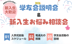 『学友会説明会 & 新入生お悩み相談会』配信まとめ