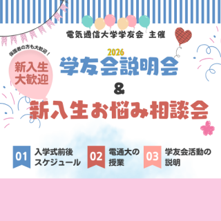 『学友会説明会 & 新入生お悩み相談会』配信まとめ