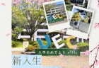 【特報】新入生限定！「入学記念チェキ」無料撮影イベント開催のお知らせ