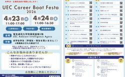 UEC Career Boot Festa 2026とは？