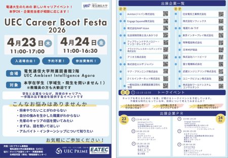 UEC Career Boot Festa 2026とは？
