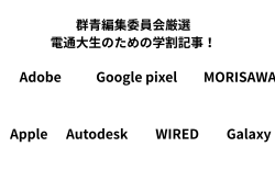 【群青編集委員会厳選】　学割を活用しよう！