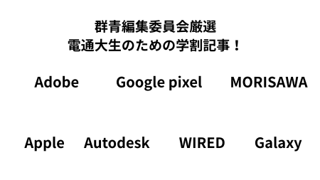 【群青編集委員会厳選】　学割を活用しよう！