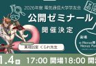 2026年度 電気通信大学学友会 公開ゼミナール　開催決定！